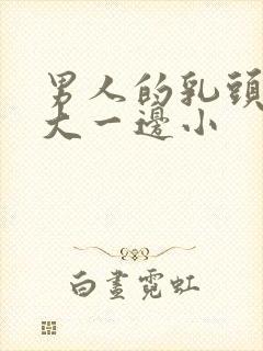 男人的乳头一边大一边小