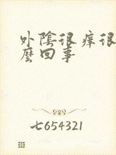 外阴很痒很疼怎么回事