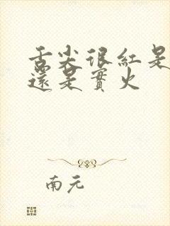 舌尖很红是虚火还是实火