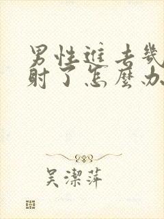 男性进去几秒就射了怎么办