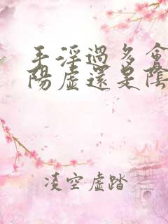 手淫过多会导致阳虚还是阴虚