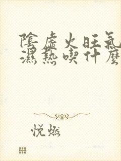 阴虚火旺气血虚湿热吃什么药