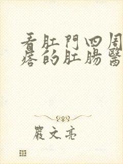 看肛门四周长疙瘩的肛肠医院