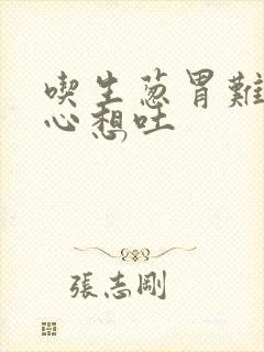 吃生葱胃难受恶心想吐