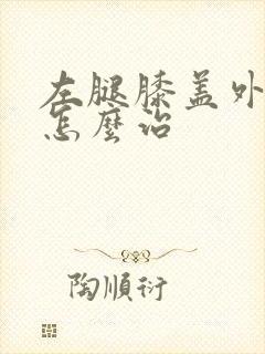 左腿膝盖外侧疼怎么治