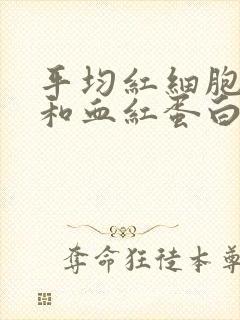 平均红细胞体积和血红蛋白量偏低