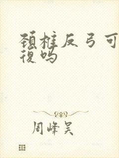 颈椎反弓可以恢复吗