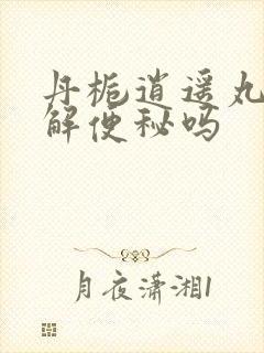 丹栀逍遥丸能缓解便秘吗