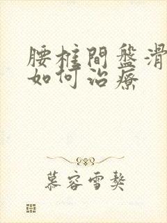 腰椎间盘滑脱应如何治疗