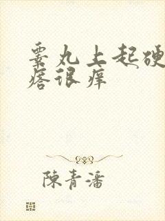 睾丸上起硬红疙瘩很痒