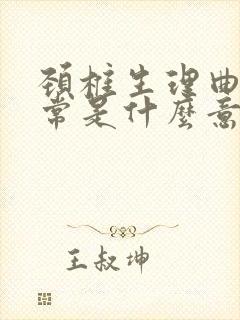 颈椎生理曲度正常是什么意思