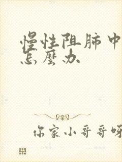 慢性阻肺中重度怎么办