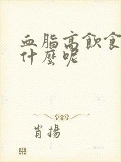 血脂高饮食吃些什么呢