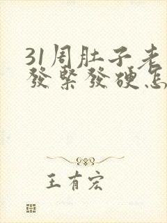 31周肚子老是发紧发硬怎么回事