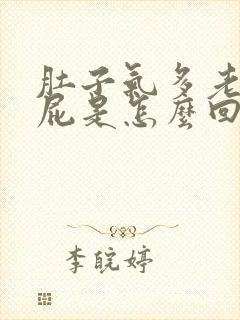 肚子气多老是放屁是怎么回事