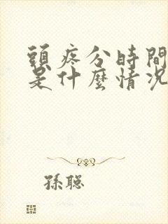 头疼分时间段疼是什么情况