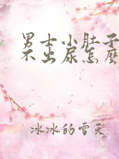 男士小肚子疼尿不出尿怎么回事