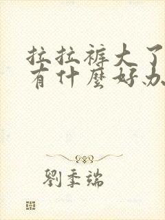 拉拉裤大了漏尿有什么好办法