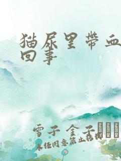 猫尿里带血怎么回事