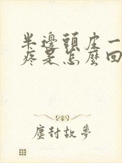 半边头皮一碰就疼是怎么回事