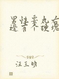 男性睾丸右侧里边有个硬块