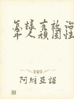 怎样有效治疗老年人顽固性便秘