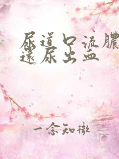 尿道口流脓刺痛还尿出血