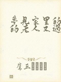 梦见家里的过世的老人又过世了