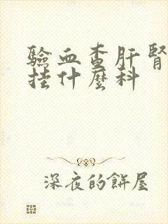 验血查肝肾功能挂什么科