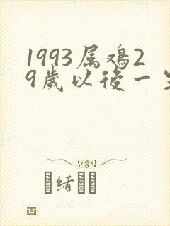 1993属鸡29岁以后一生命运