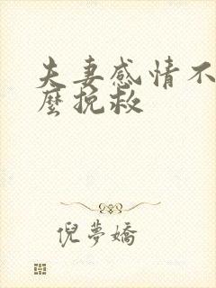 夫妻感情不好怎么挽救