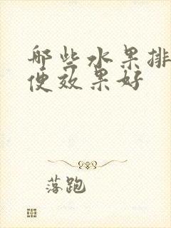 哪些水果排便通便效果好