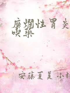 糜烂性胃炎需要吃药