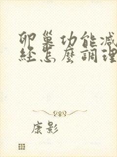 卵巢功能减退闭经怎么调理