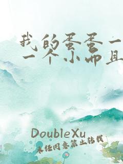 我的蛋蛋一个大一个小而且大的疼