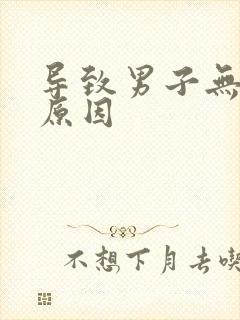 导致男子无精的原因