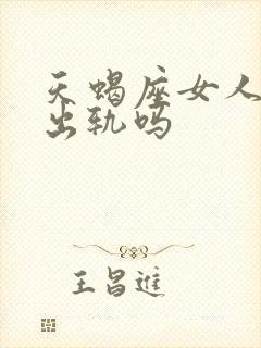 天蝎座女人容易出轨吗