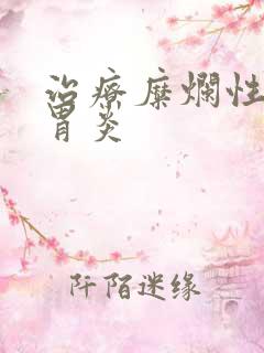 治疗糜烂性慢性胃炎