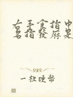 右手食指中指无名指发麻是什么原因引起的