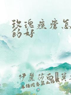 玫瑰痤疮怎么治的好