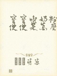 宝宝吃奶粉拉绿便便是怎么回事