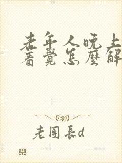 老年人晚上睡不着觉怎么解决