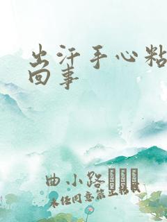 出汗手心粘怎么回事