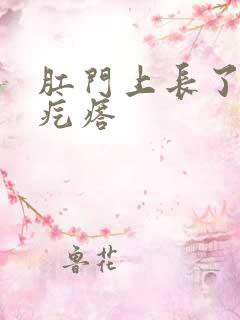 肛门上长了个火疙瘩