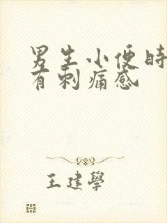 男生小便时尿道有刺痛感