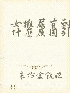 女撒尿有刺痛感什么原因引起的