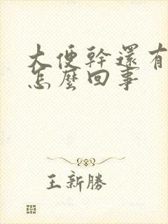 大便干还有血是怎么回事