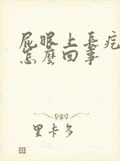 屁眼上长疙瘩是怎么回事