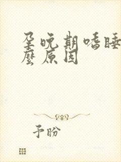 孕晚期嗜睡是什么原因