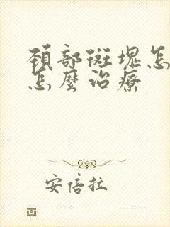 颈部斑块怎么办怎么治疗